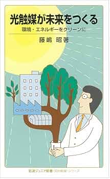 【絶版】洋書　Curious e Amazon.co.jp: 光触媒が未来をつくる――環境・エネルギーを
